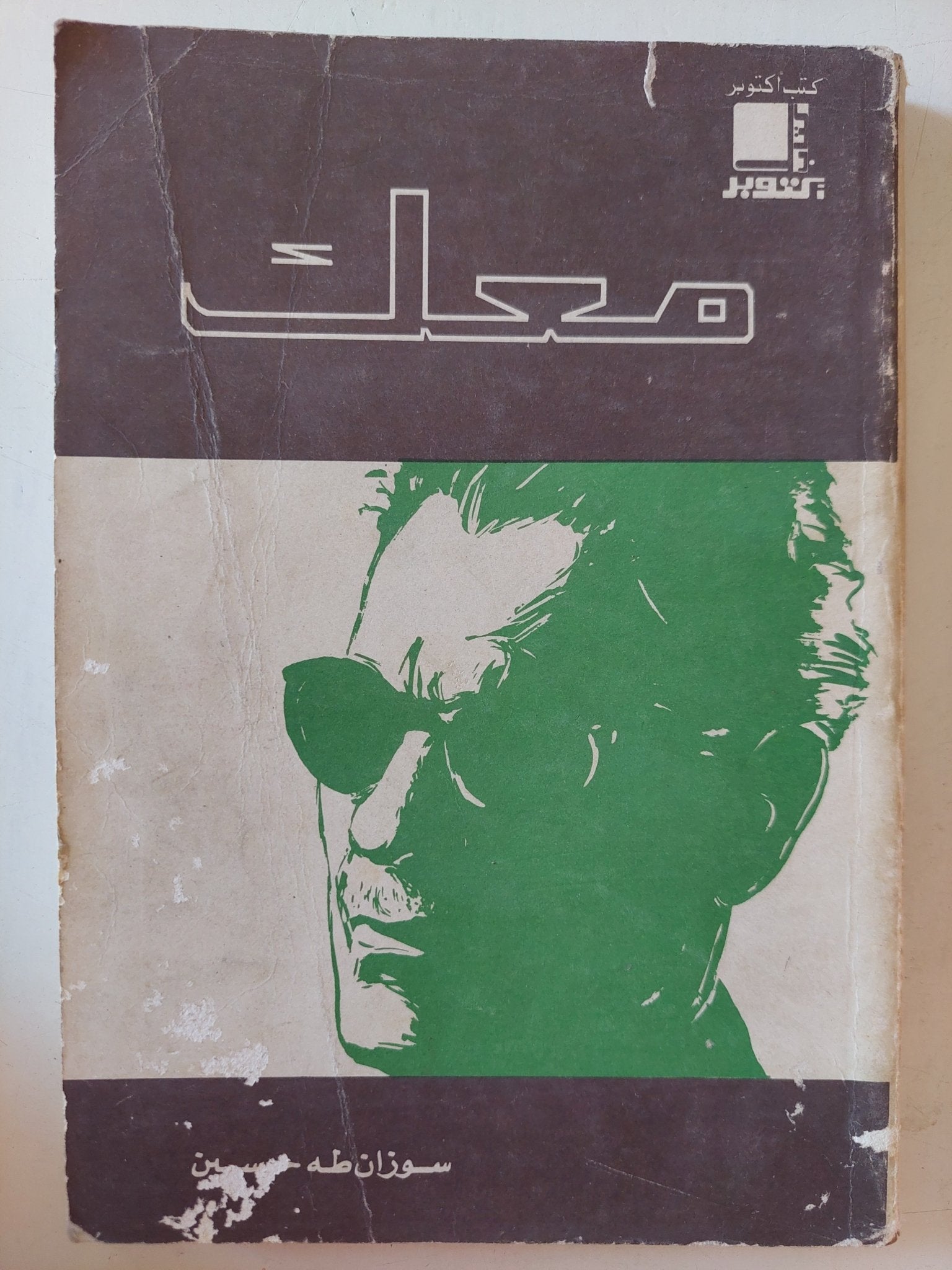 معك / سوزان طه حسين - متجر كتب مصر - متجر كتب مصر