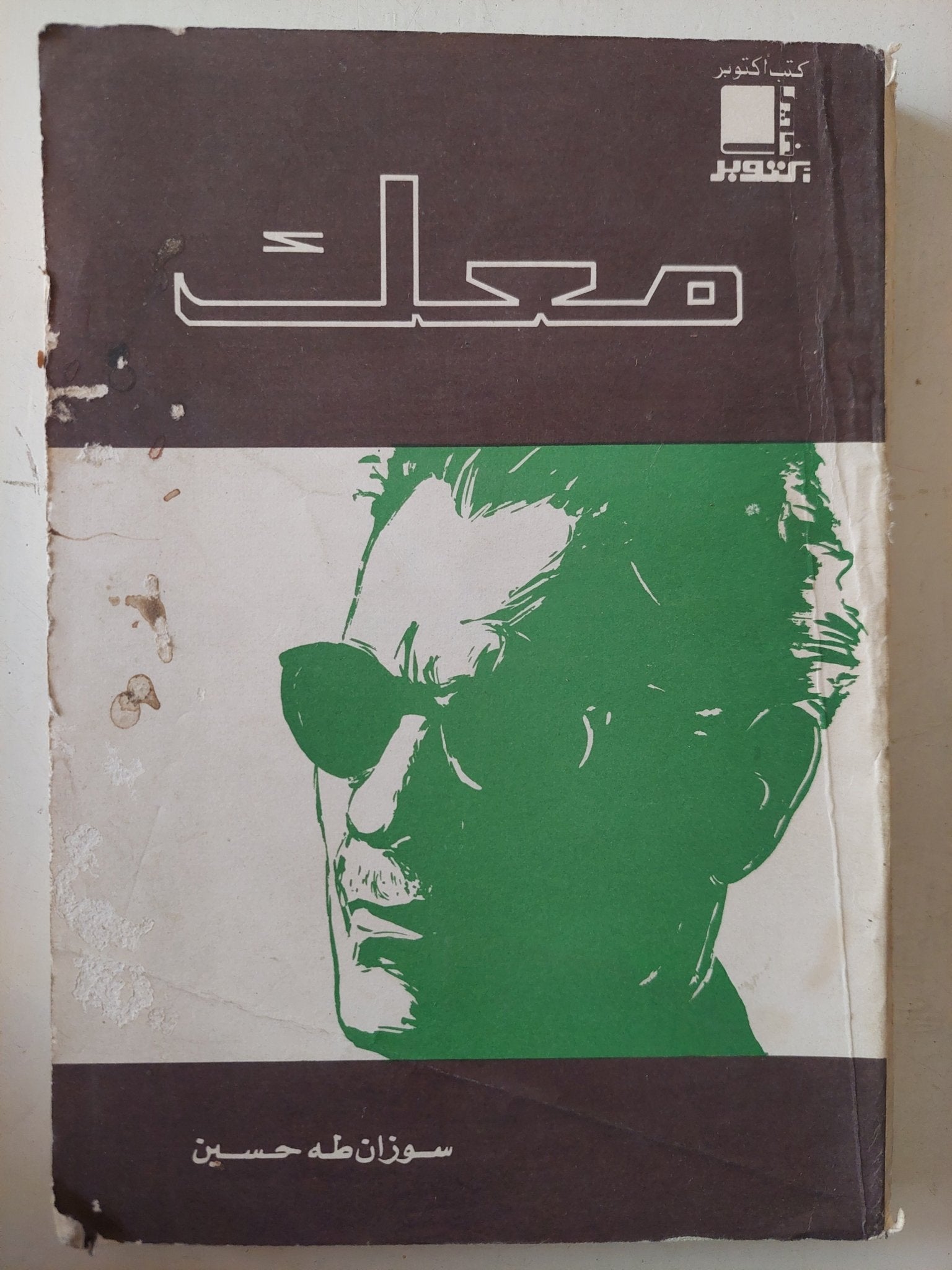 معك / سوزان طه حسين - متجر كتب مصر - متجر كتب مصر