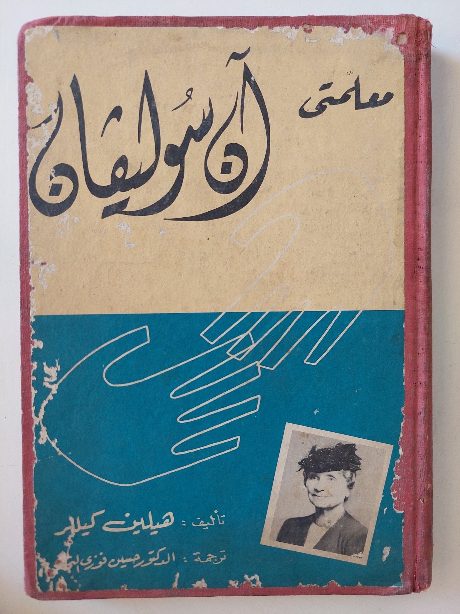 معلمتى ان سوليفان / هيلين كيللر - هارد كفر - متجر كتب مصر - متجر كتب مصر
