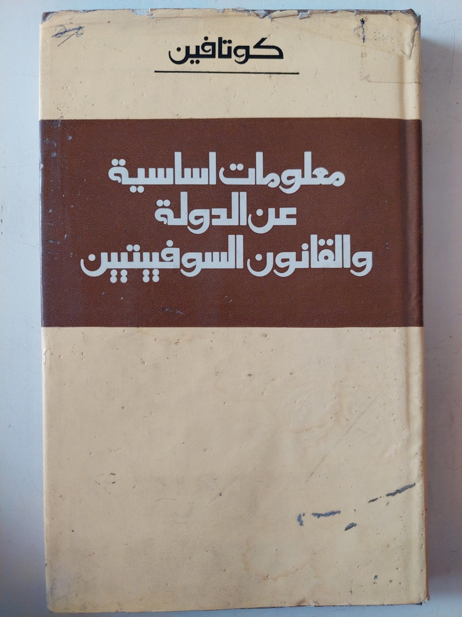 معلومات اساسية عن الدولة القانون السوفييتيين / كوتافين - هارد كفر - متجر كتب مصر - متجر كتب مصر