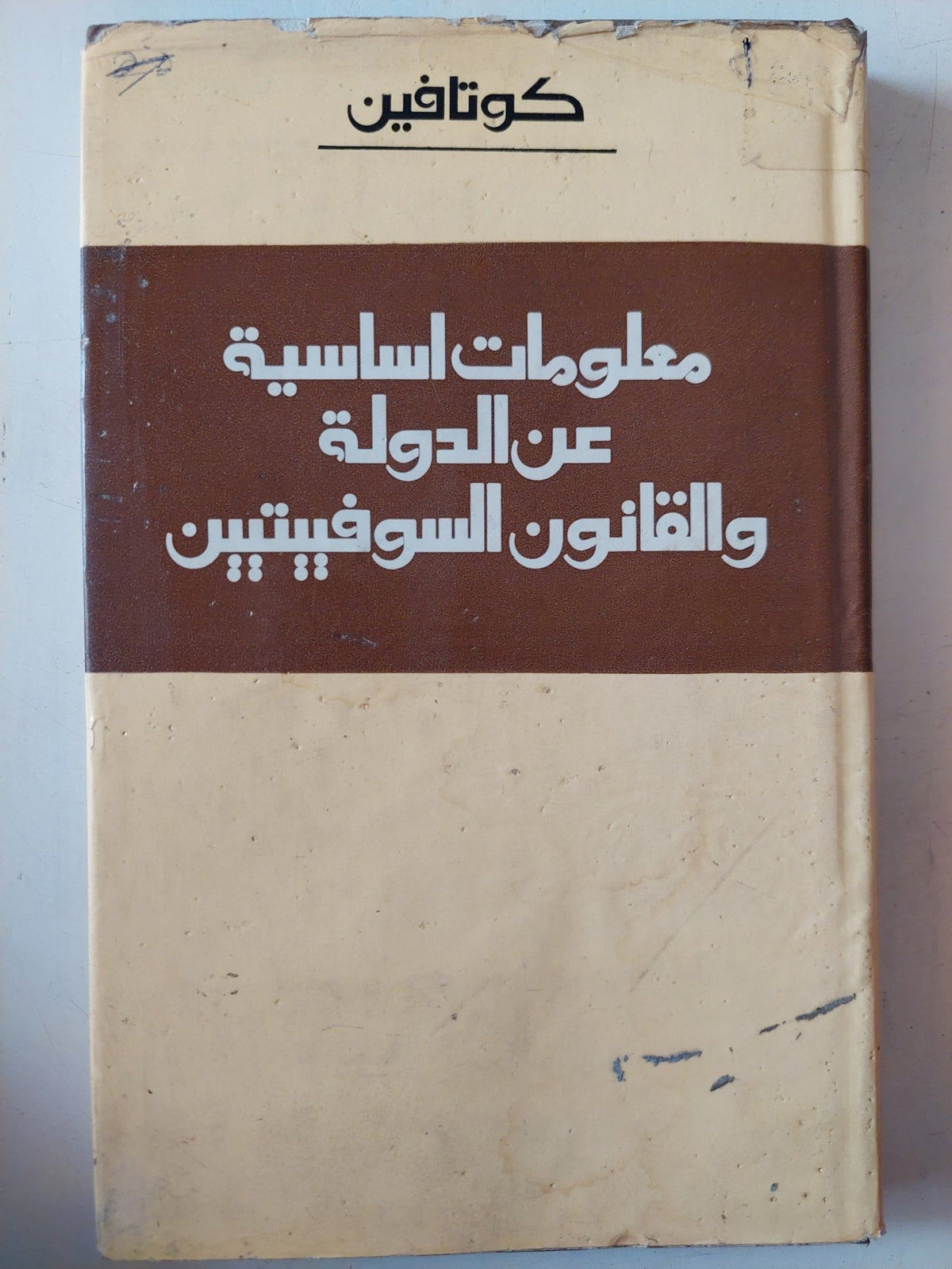 معلومات اساسية عن الدولة القانون السوفييتيين / كوتافين - هارد كفر - متجر كتب مصر - متجر كتب مصر
