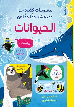 معلومات كثيرة جدا ومدهشة جدا جدا عن الحيوانات - متجر كتب مصردار الشروق