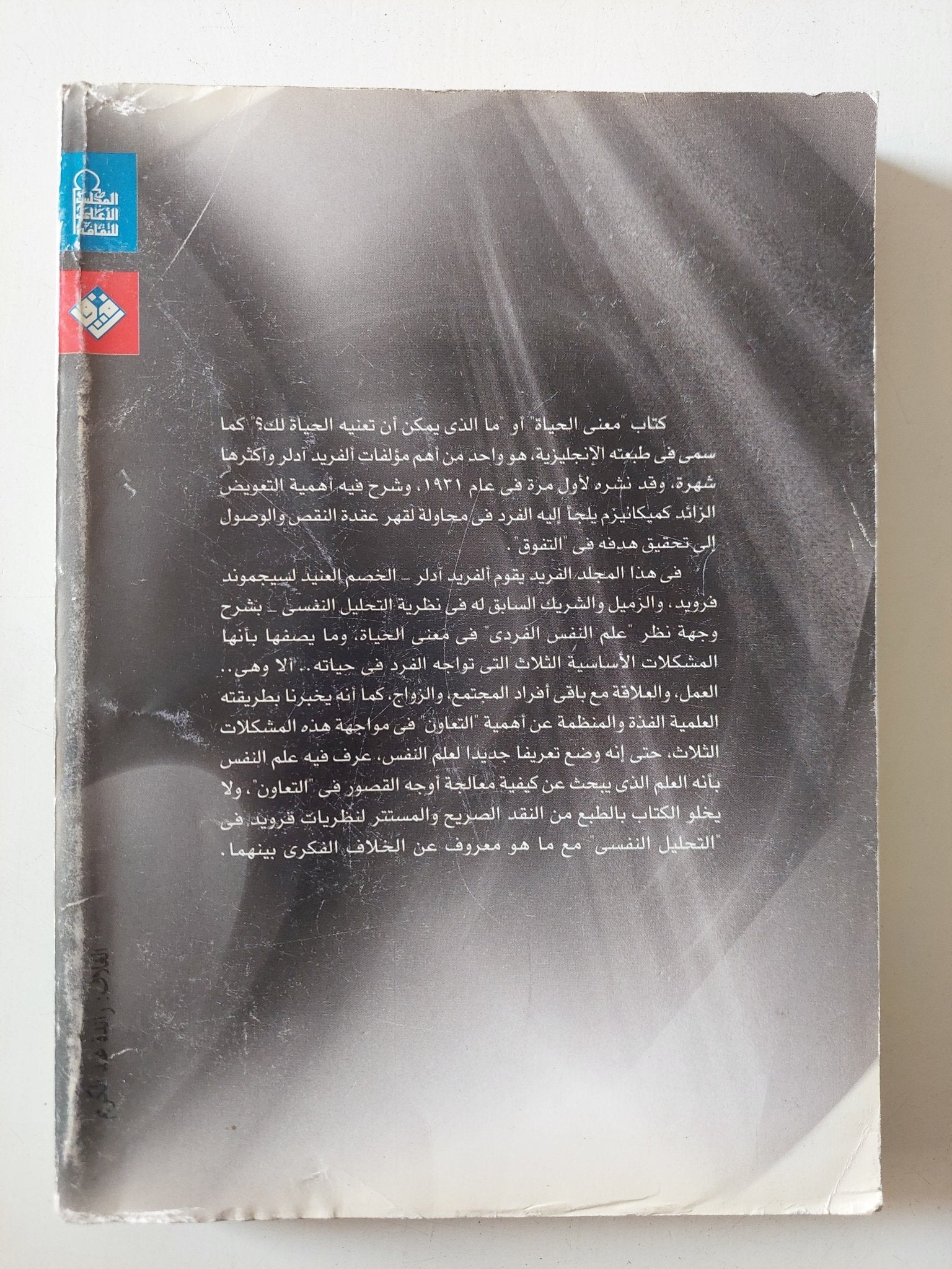 معنى الحياة / الفرد ادلر - متجر كتب مصر - متجر كتب مصر