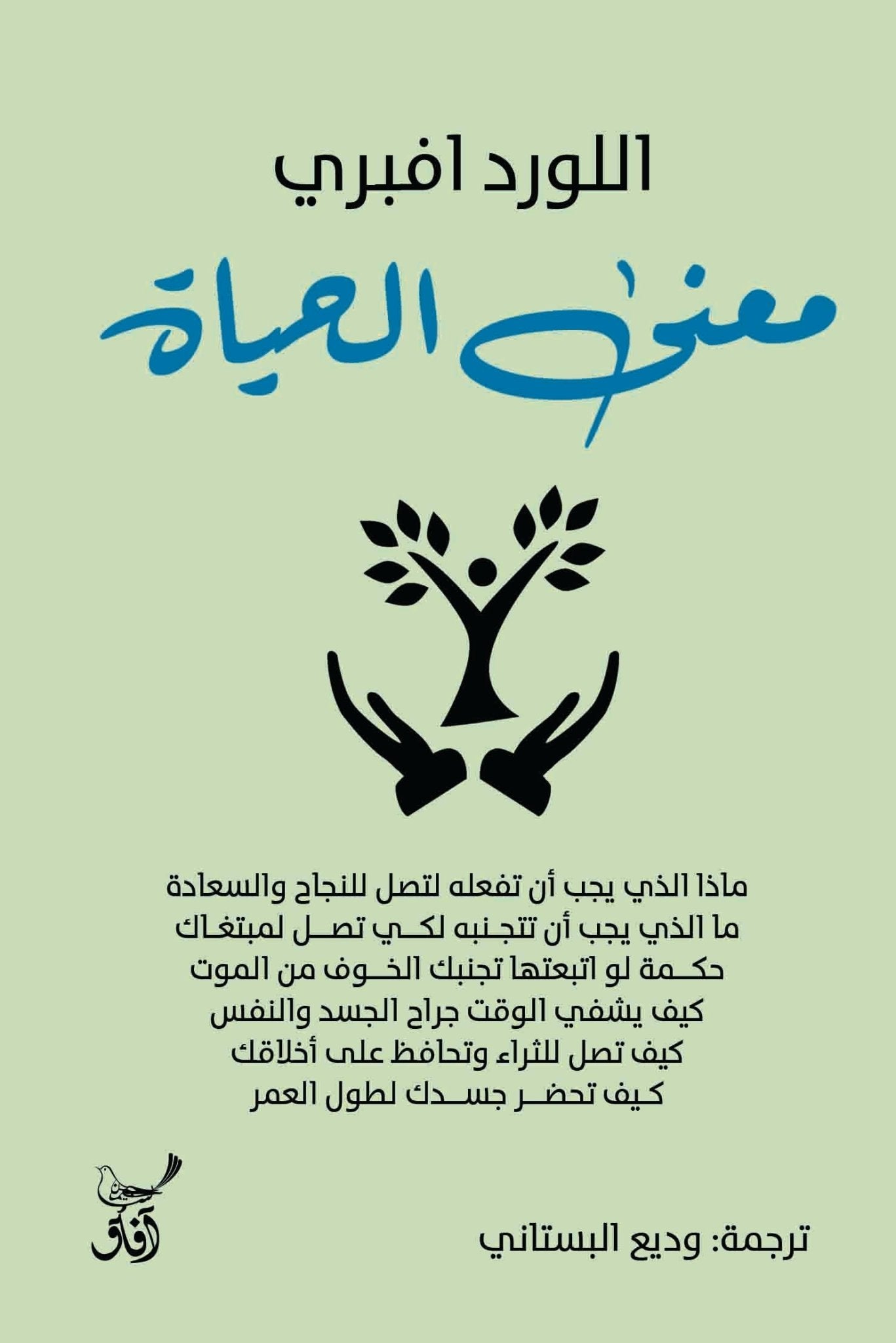 معنى الحياة / اللورد افبرى - متجر كتب مصرآفاق للنشر والتوزيع