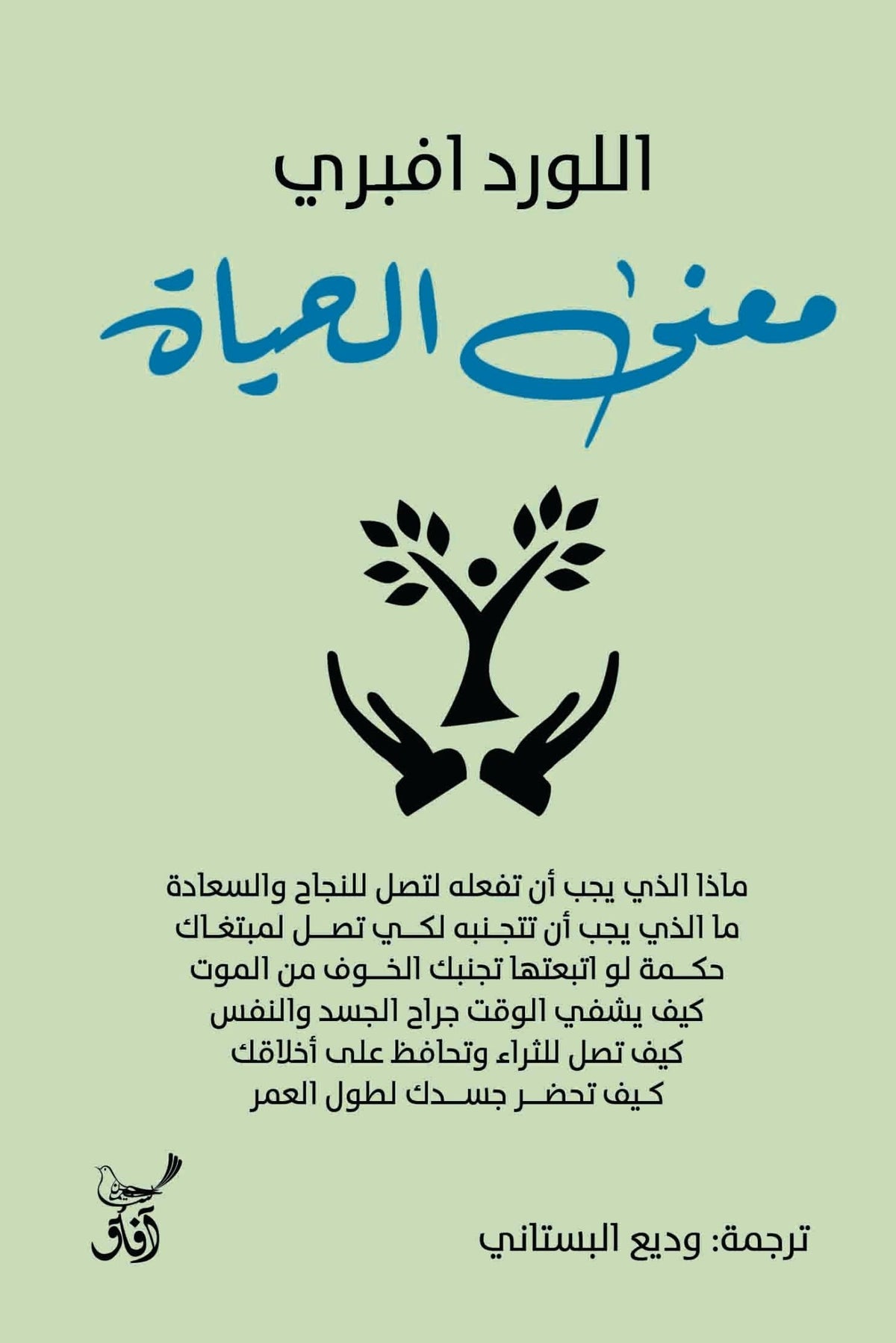 معنى الحياة / اللورد افبرى - متجر كتب مصرآفاق للنشر والتوزيع