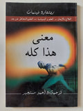 معنى هذا كله / ريتشارد فينمان - متجر كتب مصر - المكتبة الفلسفية