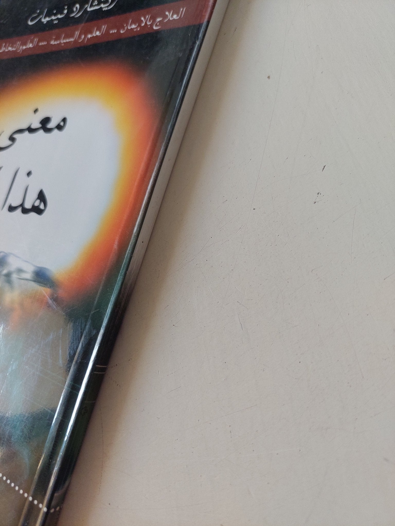 معنى هذا كله / ريتشارد فينمان - متجر كتب مصر - المكتبة الفلسفية