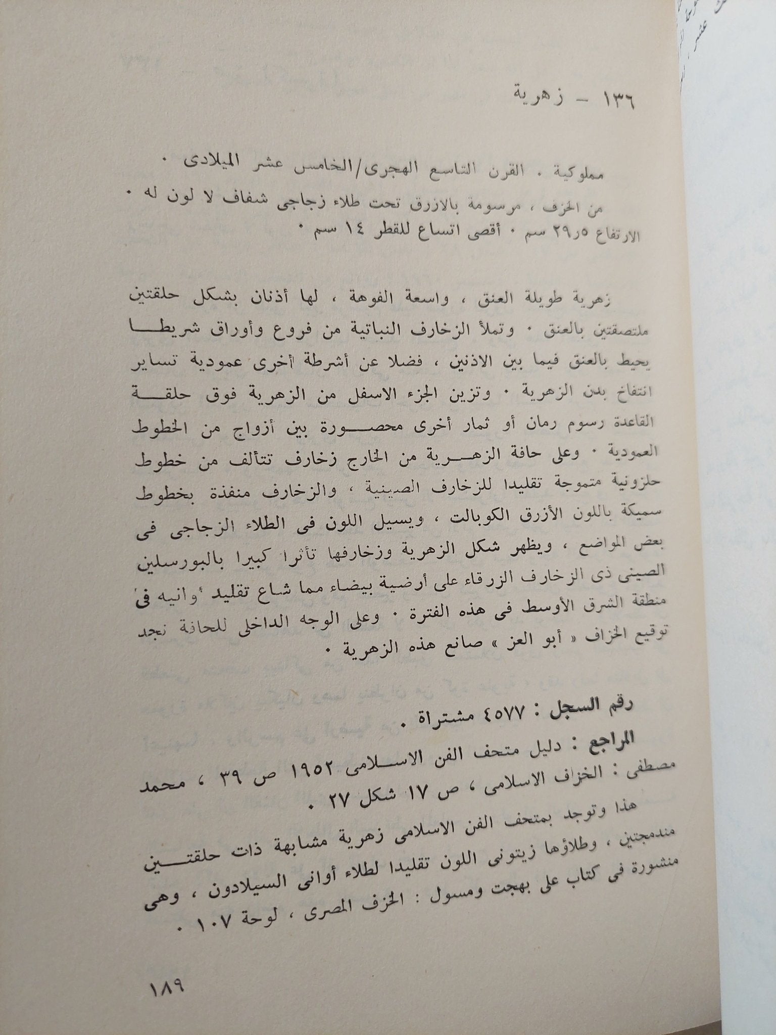 معرض الفن الإسلامى فى مصر من 969 الى 1517 - ملحق بالصور - متجر كتب مصر - متجر كتب مصر
