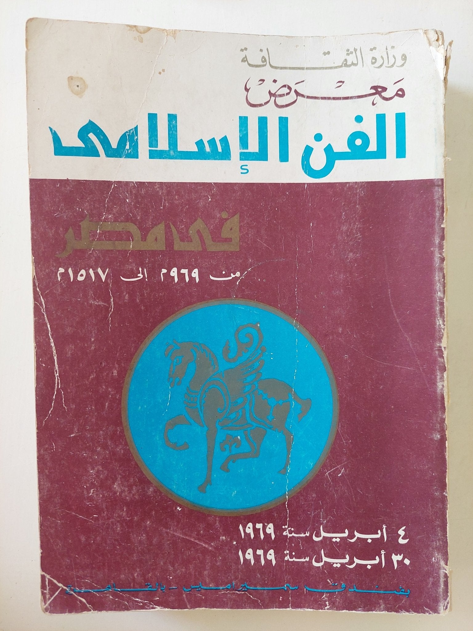 معرض الفن الإسلامى فى مصر من 969 الى 1517 - ملحق بالصور - متجر كتب مصر - متجر كتب مصر