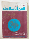 معرض الفن الإسلامى فى مصر من 969 الى 1517 - ملحق بالصور - متجر كتب مصر - متجر كتب مصر