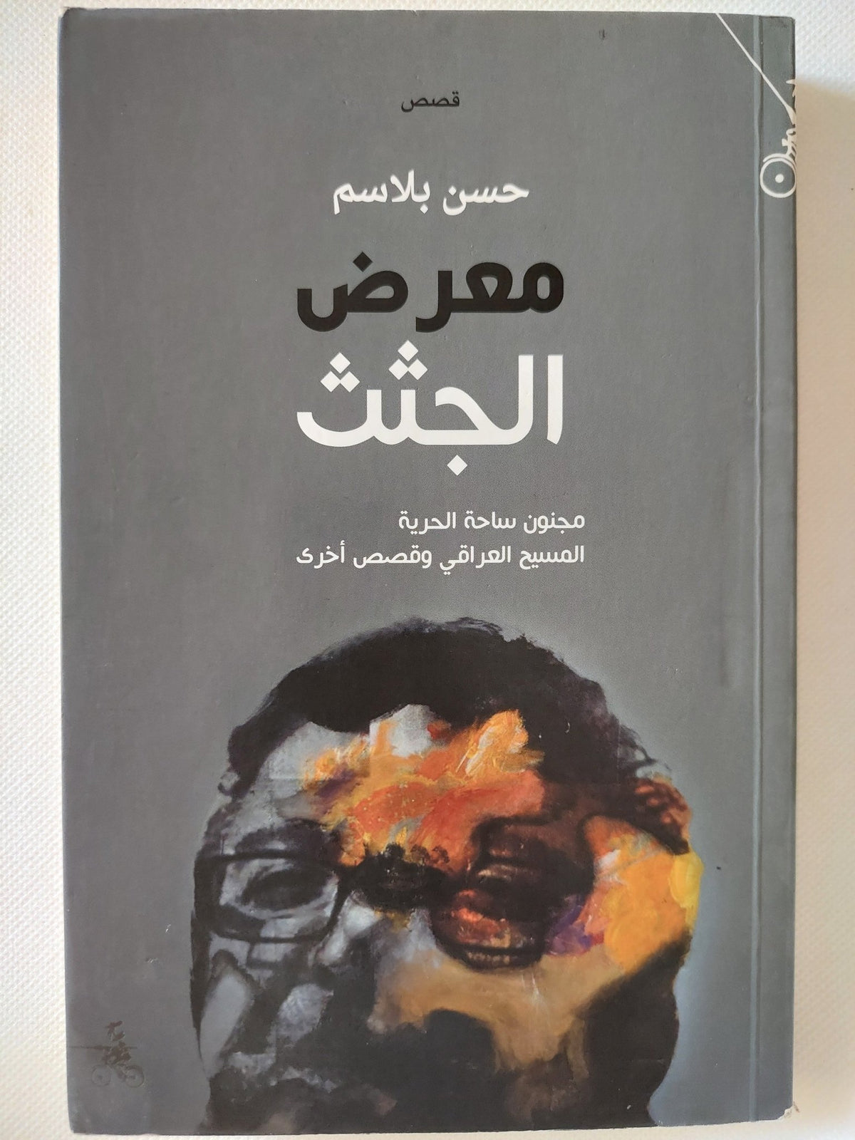 معرض الجثث / حسن بلاسم - متجر كتب مصر - المكتبة الفلسفية