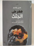 معرض الجثث / حسن بلاسم - متجر كتب مصر - المكتبة الفلسفية
