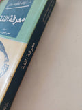 معرفة اللغة / نعوم تشومسكى - متجر كتب مصر - المكتبة الفلسفية