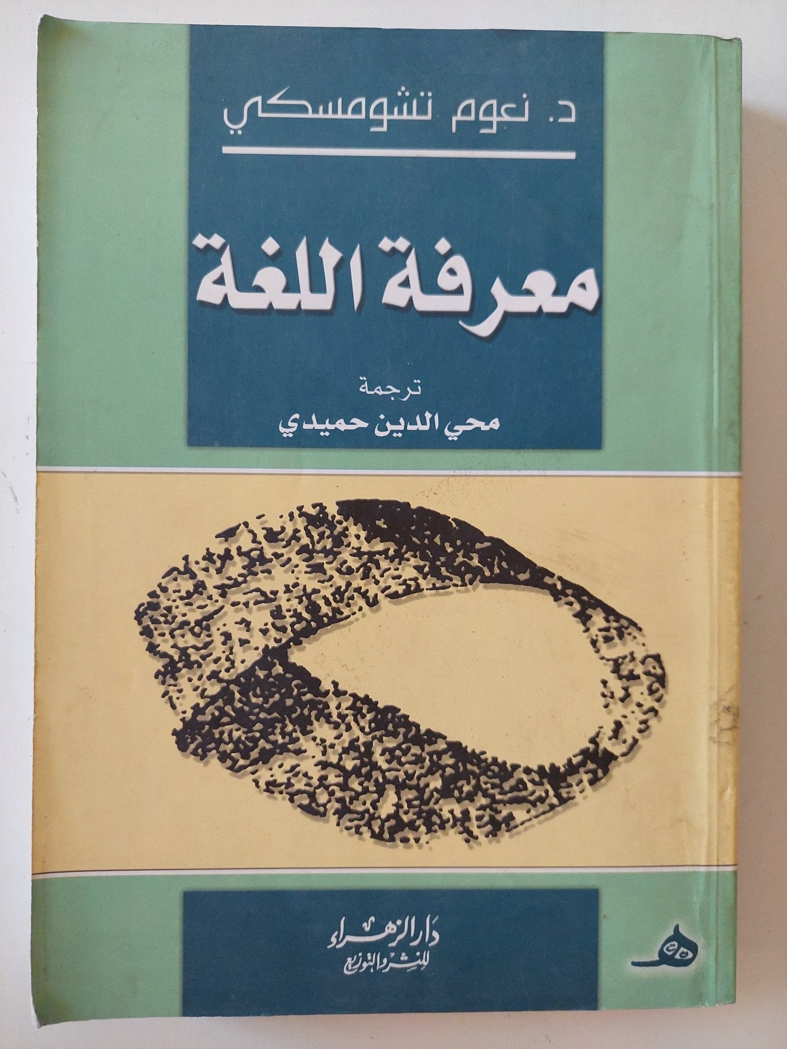 معرفة اللغة / نعوم تشومسكى - متجر كتب مصر - المكتبة الفلسفية
