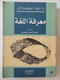 معرفة اللغة / نعوم تشومسكى - متجر كتب مصر - المكتبة الفلسفية