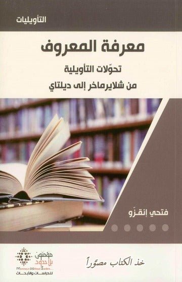 معرفة المعروف - فتحى انقزو - متجر كتب مصر - مؤمنون بلا حدود