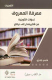 معرفة المعروف - فتحى انقزو - متجر كتب مصر - مؤمنون بلا حدود