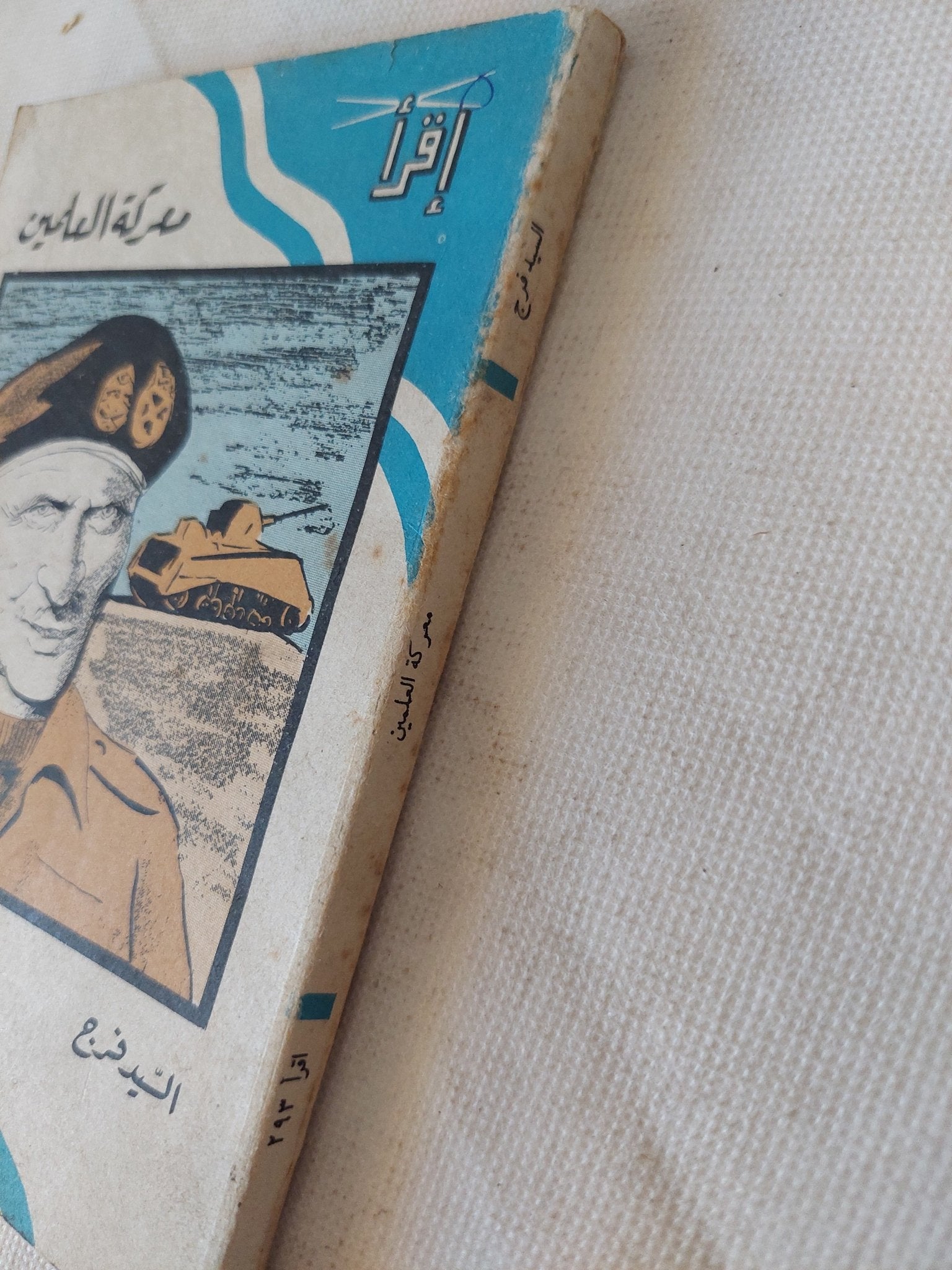 معركة العلمين / السيد فرج - متجر كتب مصر - متجر كتب مصر