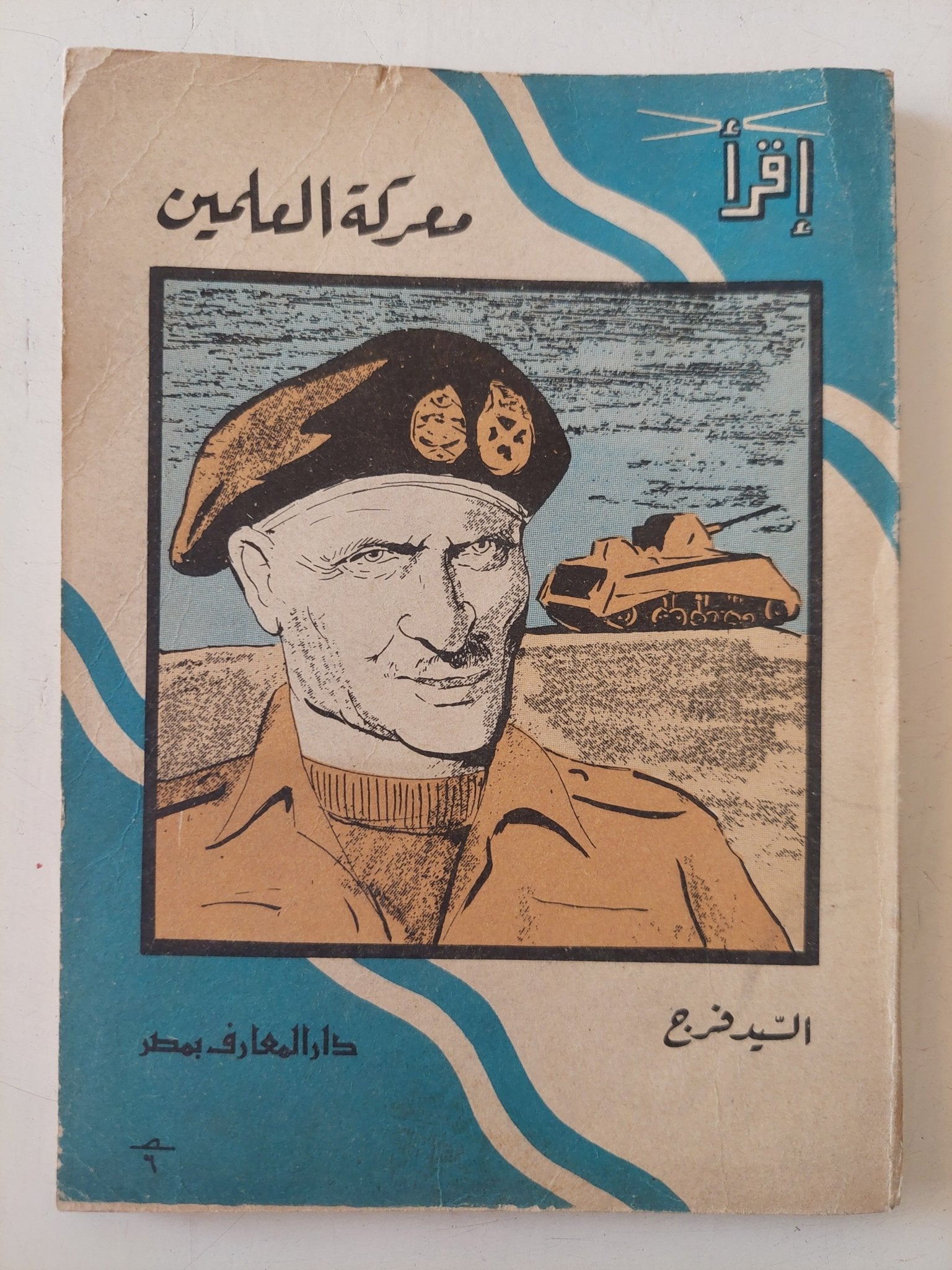 معركة العلمين / السيد فرج - متجر كتب مصر - متجر كتب مصر