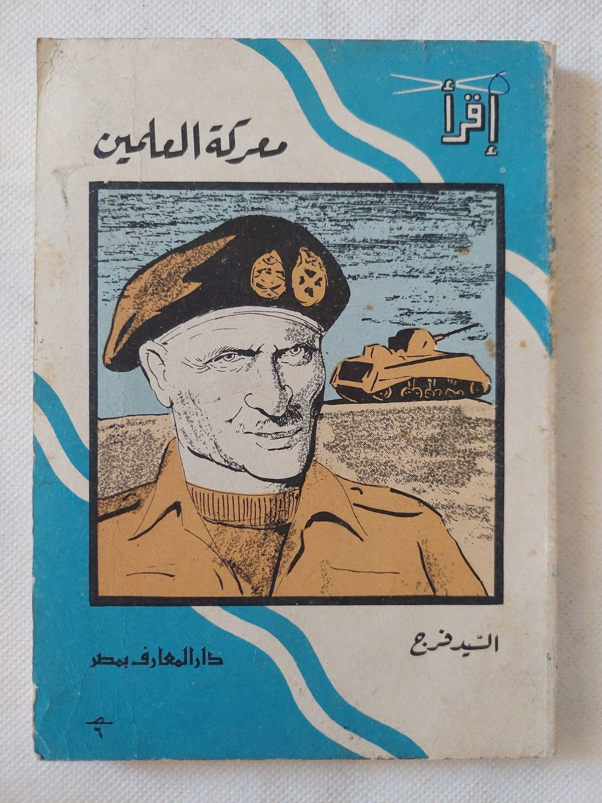 معركة العلمين / السيد فرج - متجر كتب مصر - متجر كتب مصر