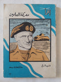 معركة العلمين / السيد فرج - متجر كتب مصر - متجر كتب مصر