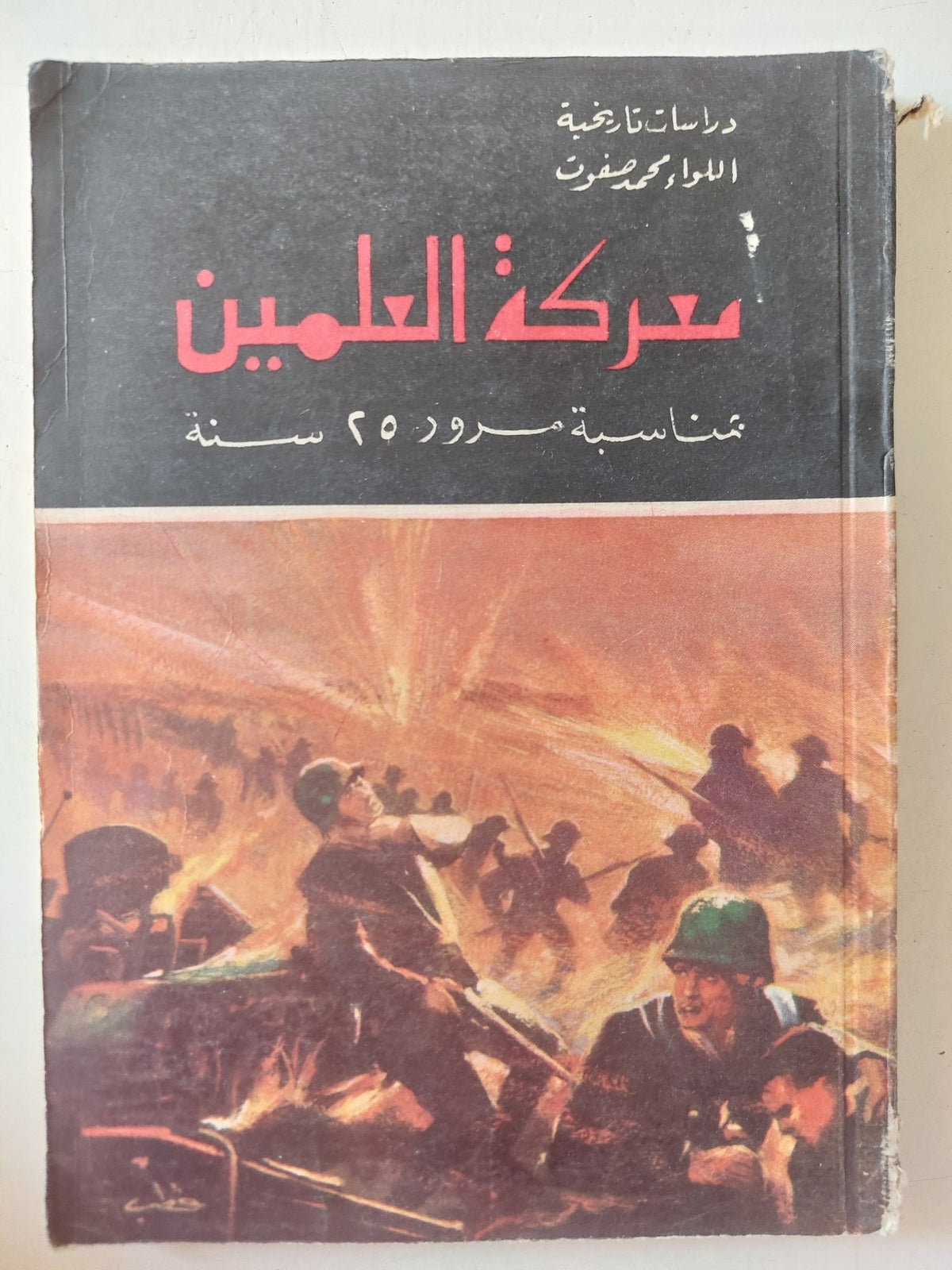 معركة العلمين بمناسبة مرور 25 عام / محمد صفوت - ملحق بالصور - متجر كتب مصر - متجر كتب مصر