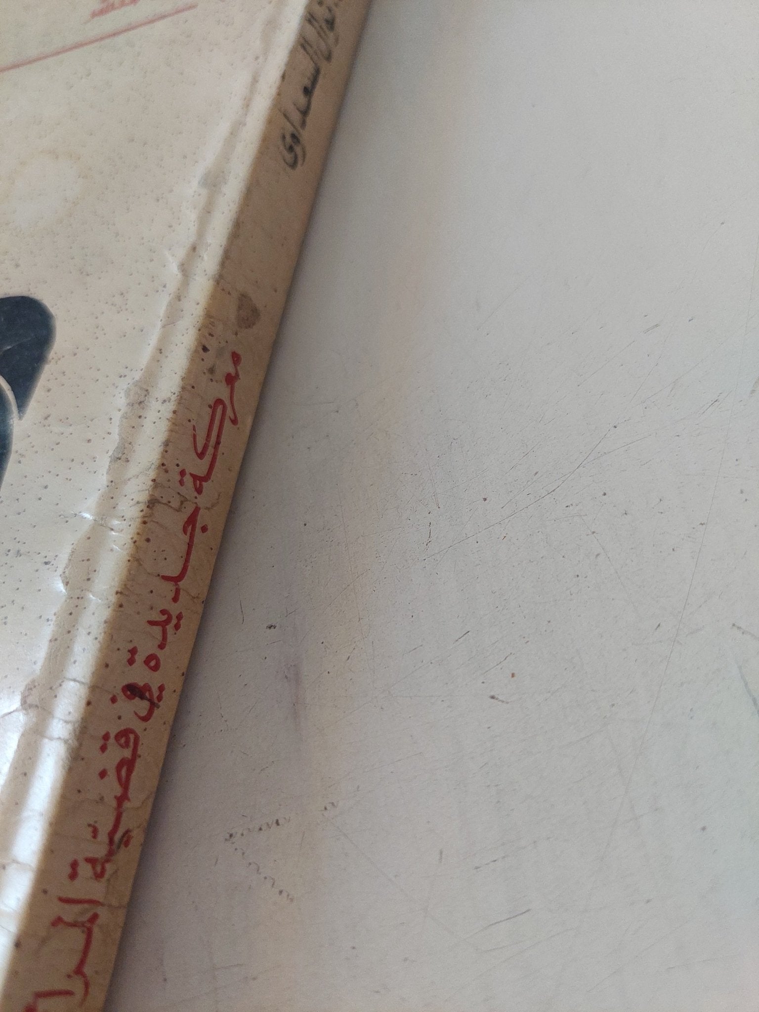 معركة جديدة فى قضية المرأة / نوال السعداوى - متجر كتب مصر - المكتبة الفلسفية