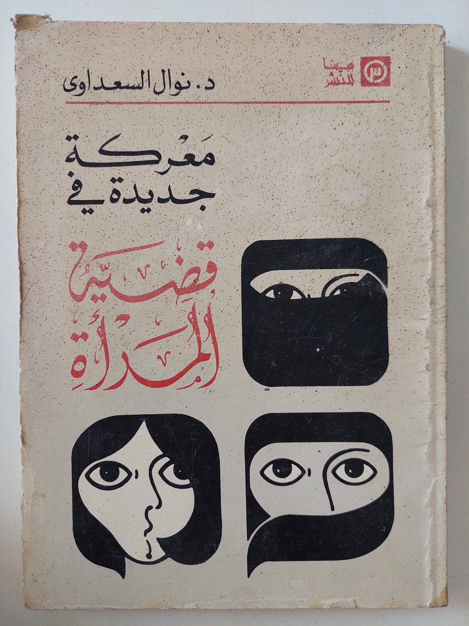 معركة جديدة فى قضية المرأة / نوال السعداوى - متجر كتب مصر - المكتبة الفلسفية