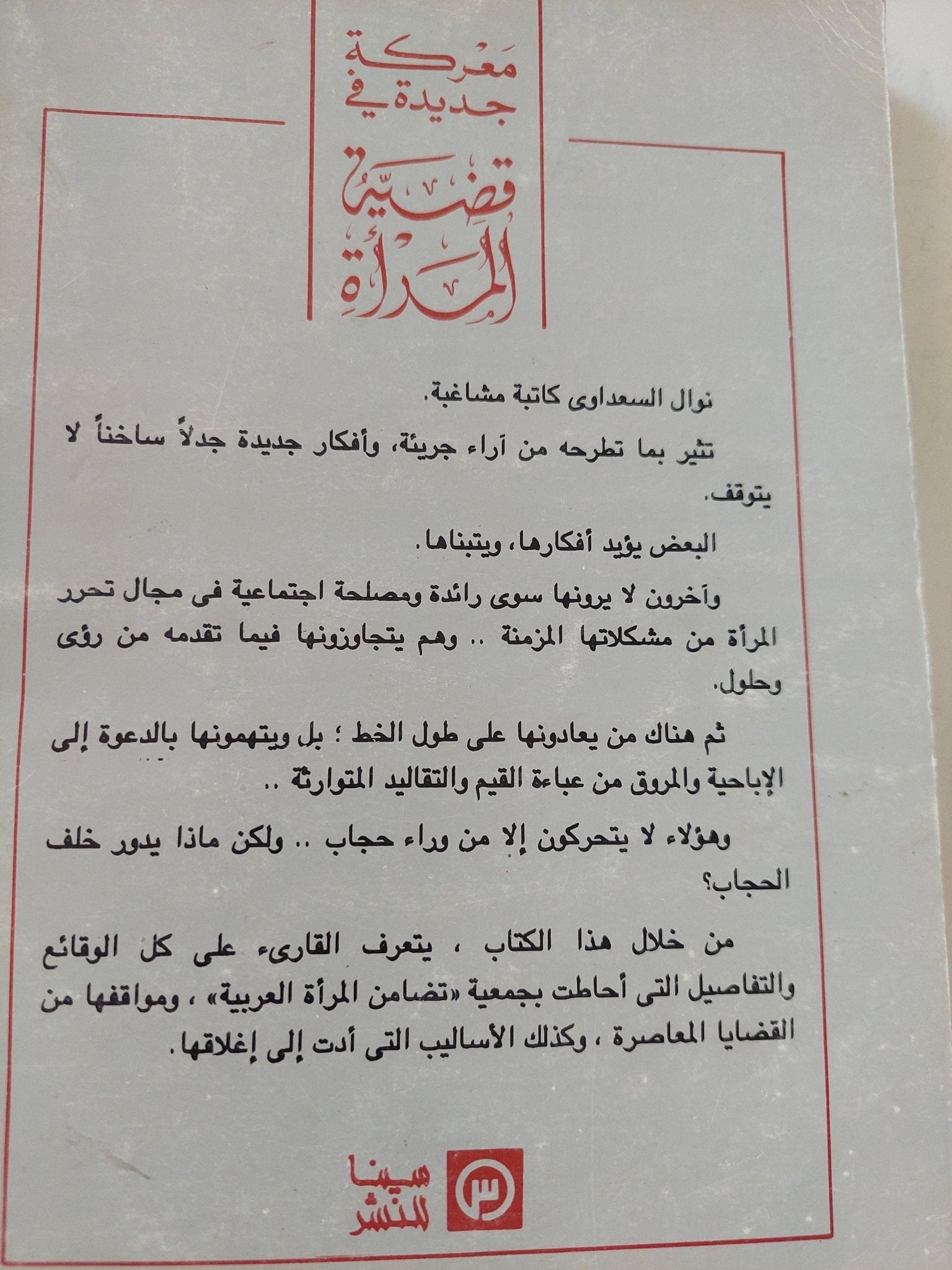 معركة جديدة فى قضية المرأة / نوال السعداوى - متجر كتب مصر - المكتبة الفلسفية