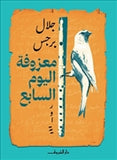 معزوفة اليوم السابع - متجر كتب مصردار الشروق