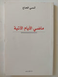 ماضى الأيام الاتية / أنسى الحاج - متجر كتب مصر - متجر كتب مصر