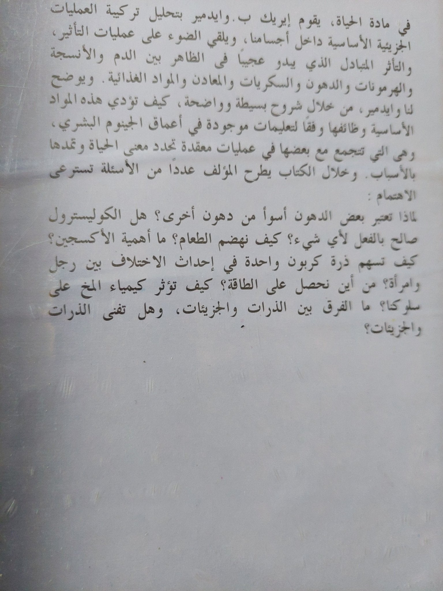 مادة الحياة / إيريك وايدمير - متجر كتب مصر - متجر كتب مصر