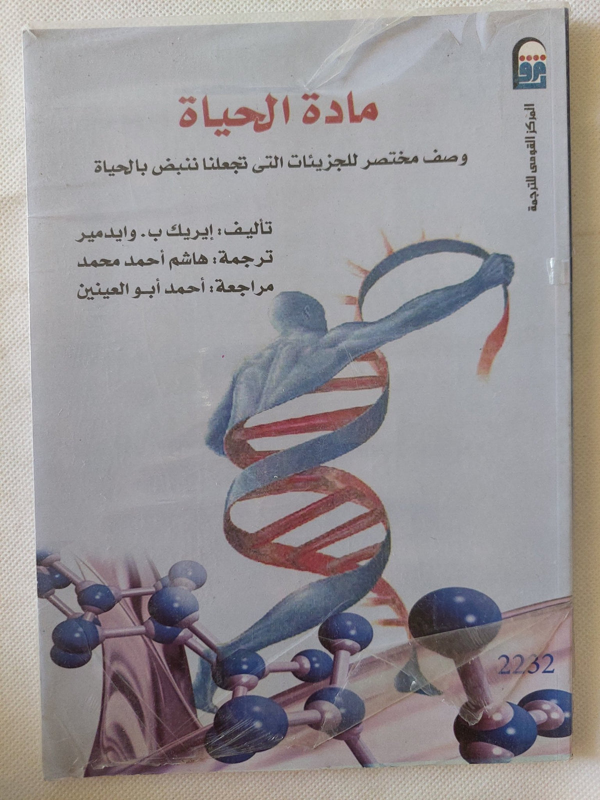 مادة الحياة / إيريك وايدمير - متجر كتب مصر - متجر كتب مصر