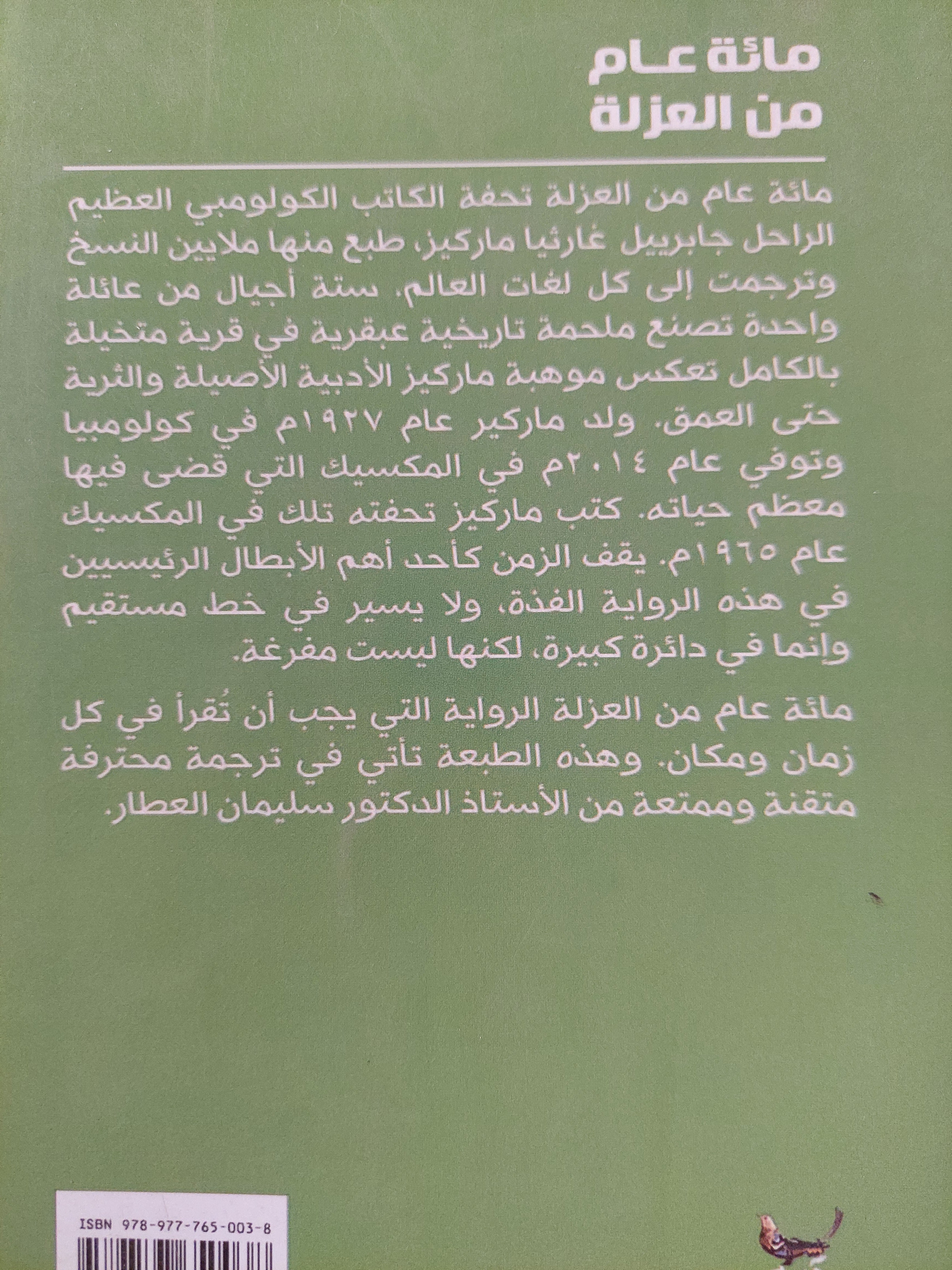 مائة عام من العزلة / جابرييل جارسا ماركيز - متجر كتب مصر - متجر كتب مصر