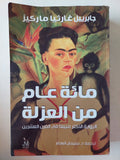 مائة عام من العزلة / جابرييل جارسا ماركيز - متجر كتب مصر - متجر كتب مصر