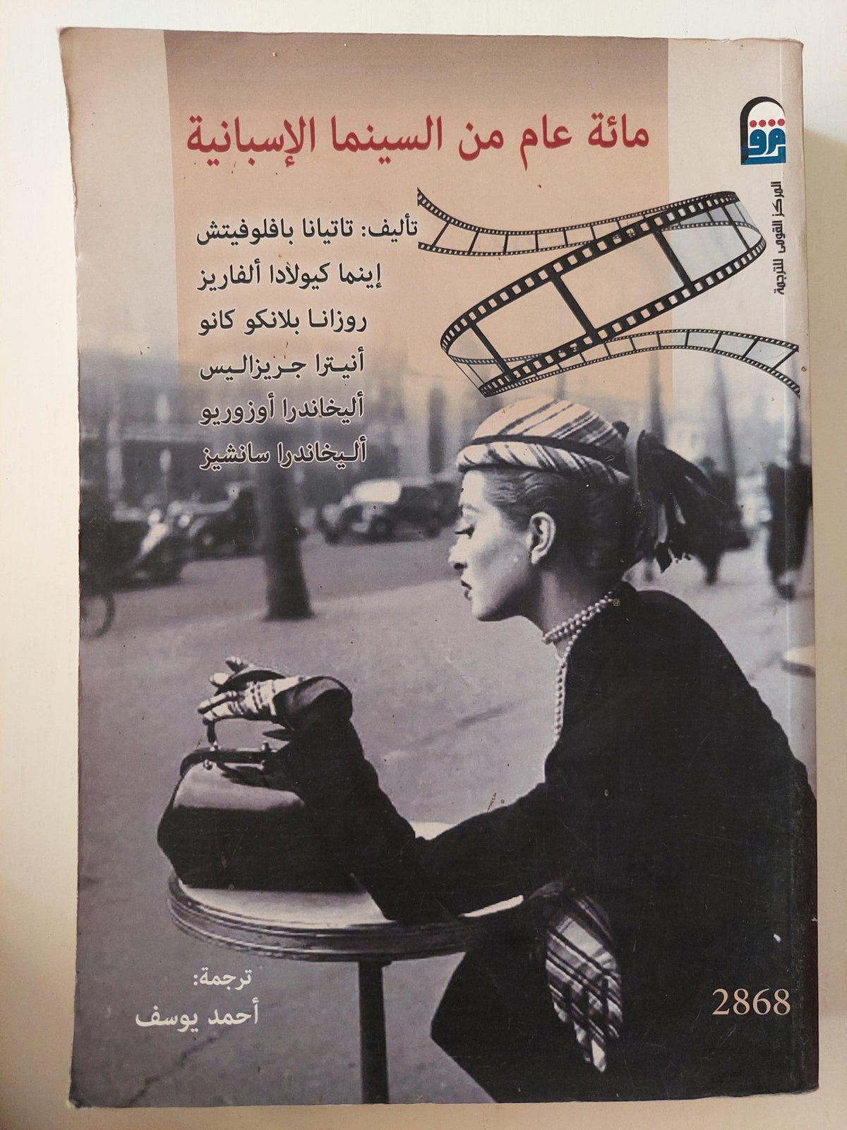 مائة عام من السينما الإسبانية ( مجلد ضخم ) ط1 - متجر كتب مصر - متجر كتب مصر