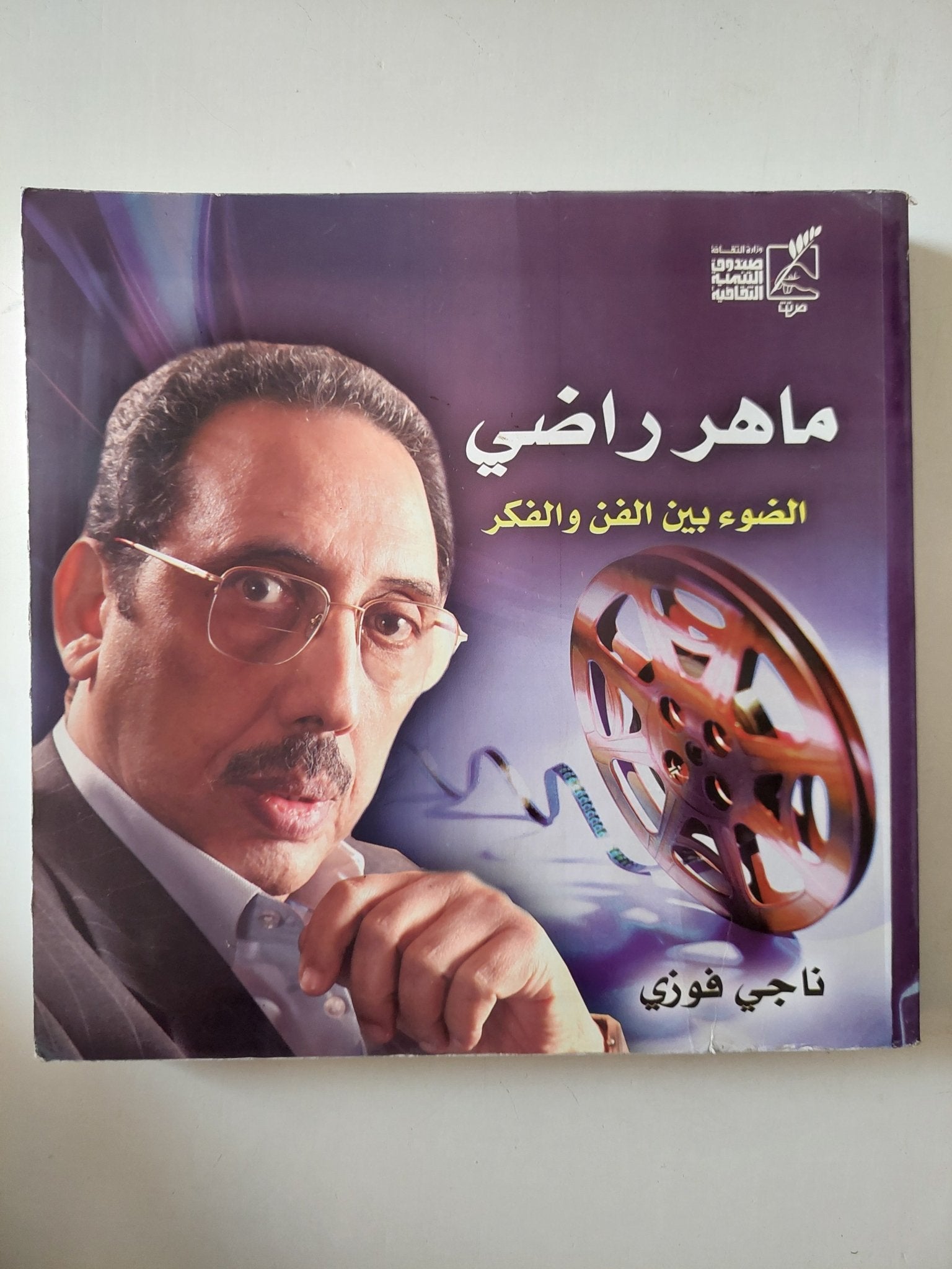 ماهر راضى الضوء بين الفكر والفن / ناجى فوزى - متجر كتب مصر - متجر كتب مصر