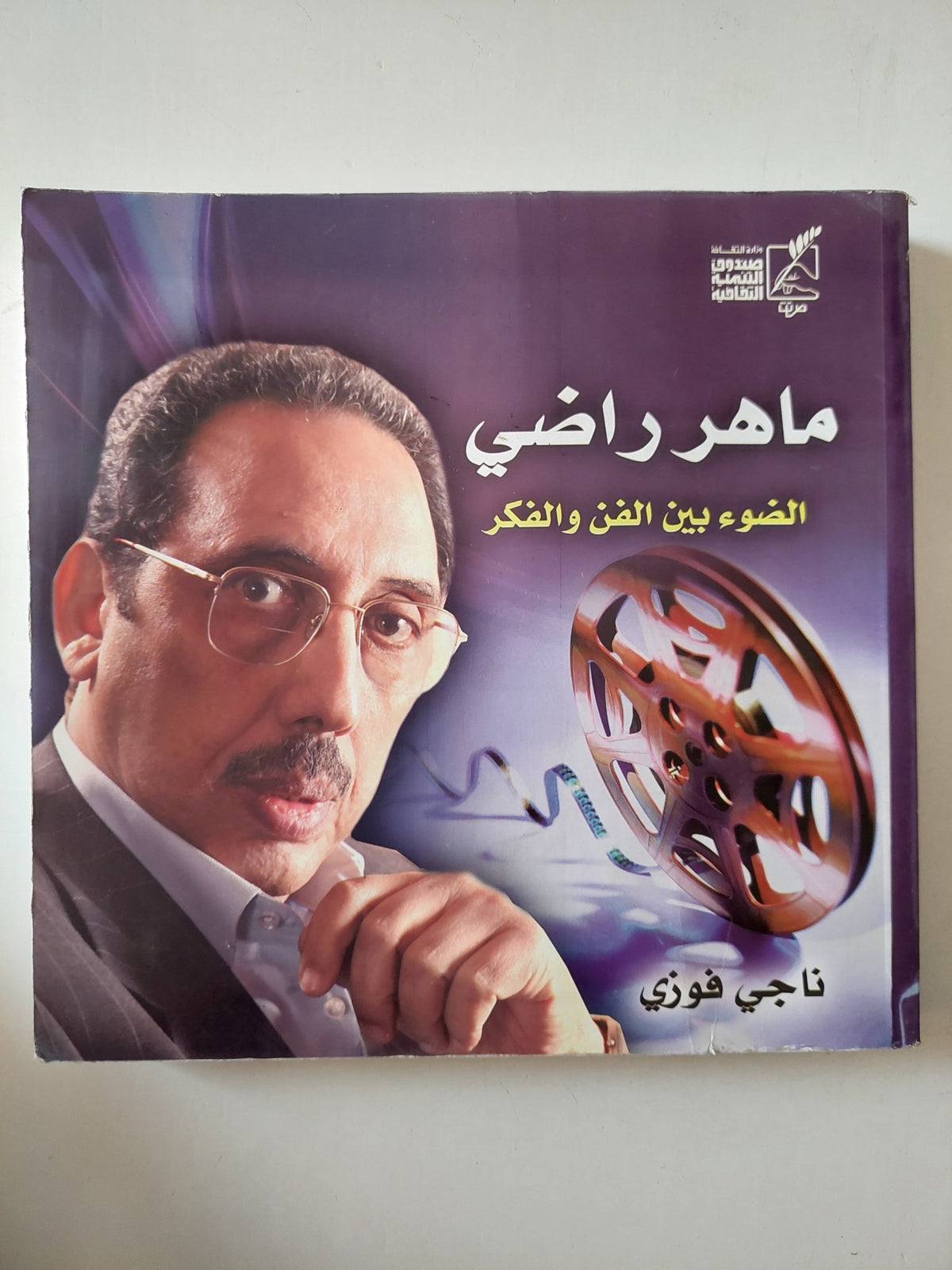 ماهر راضى الضوء بين الفكر والفن / ناجى فوزى - متجر كتب مصر - متجر كتب مصر