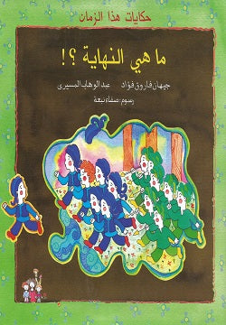 ماهي النهاية ؟ - متجر كتب مصردار الشروق