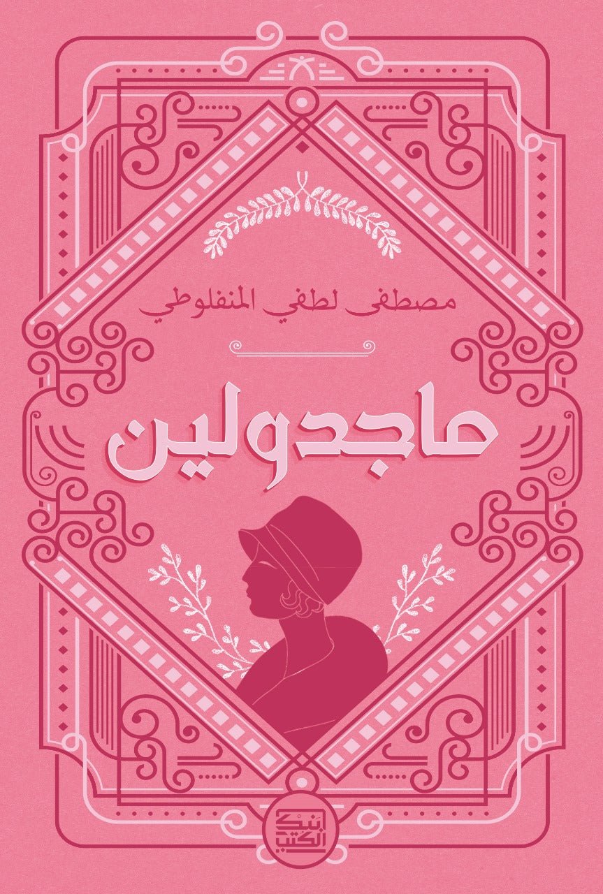 ماجدولين - ألفونس كار - متجر كتب مصربنك الكتب للنشر والتوزيع