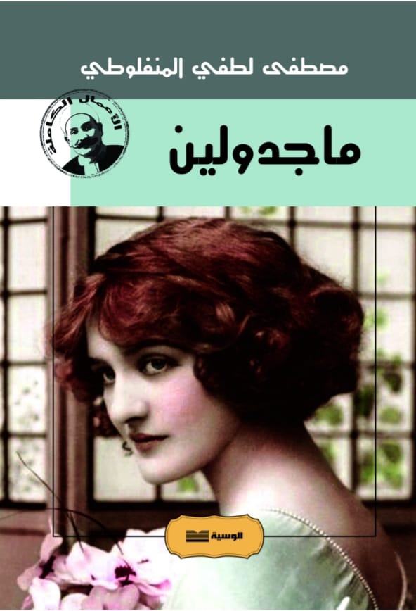 ماجدولين - مصطفي لطفي المنفلوطي - متجر كتب مصر - الوسية