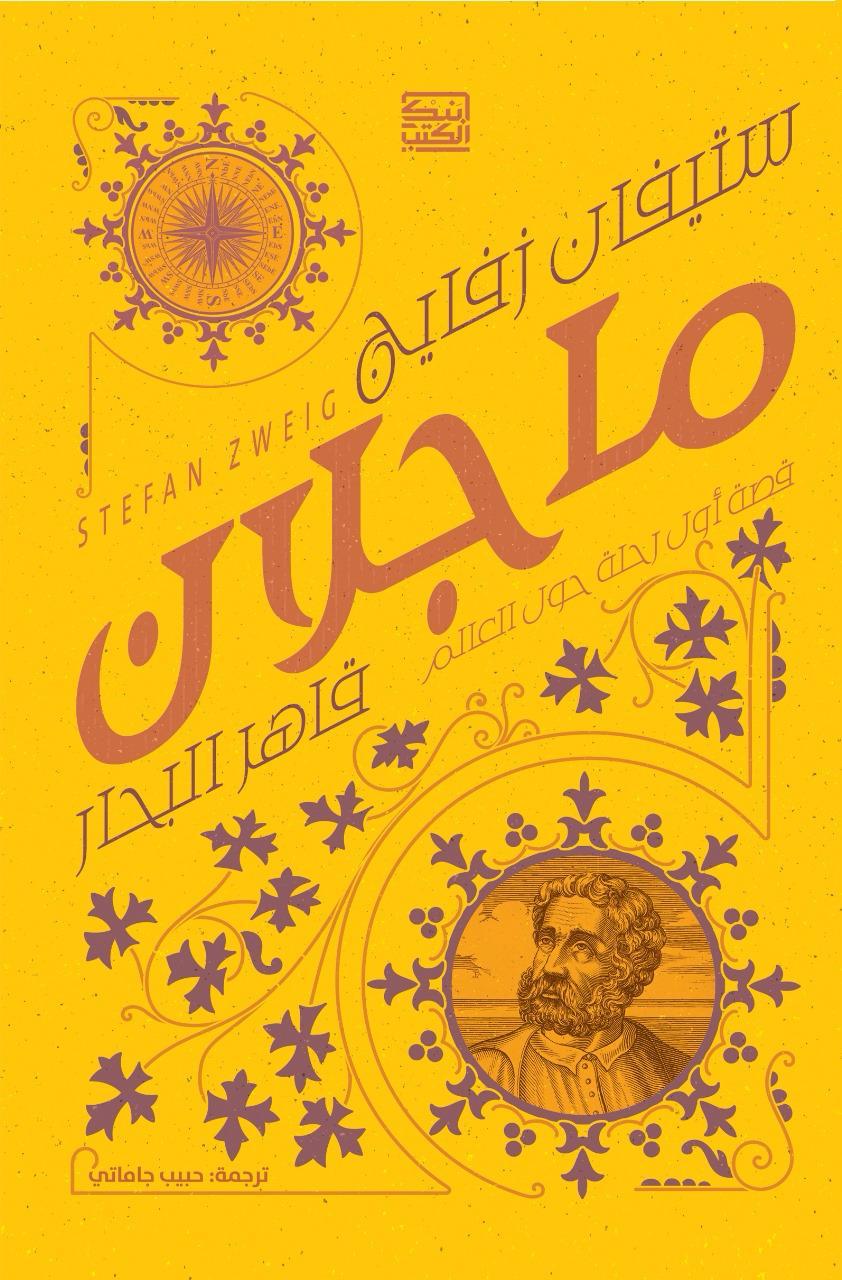 ماجلان قاهر البحار: قصة أول رحلة حول العالم - ستيفان زفايج - متجر كتب مصربنك الكتب للنشر والتوزيع