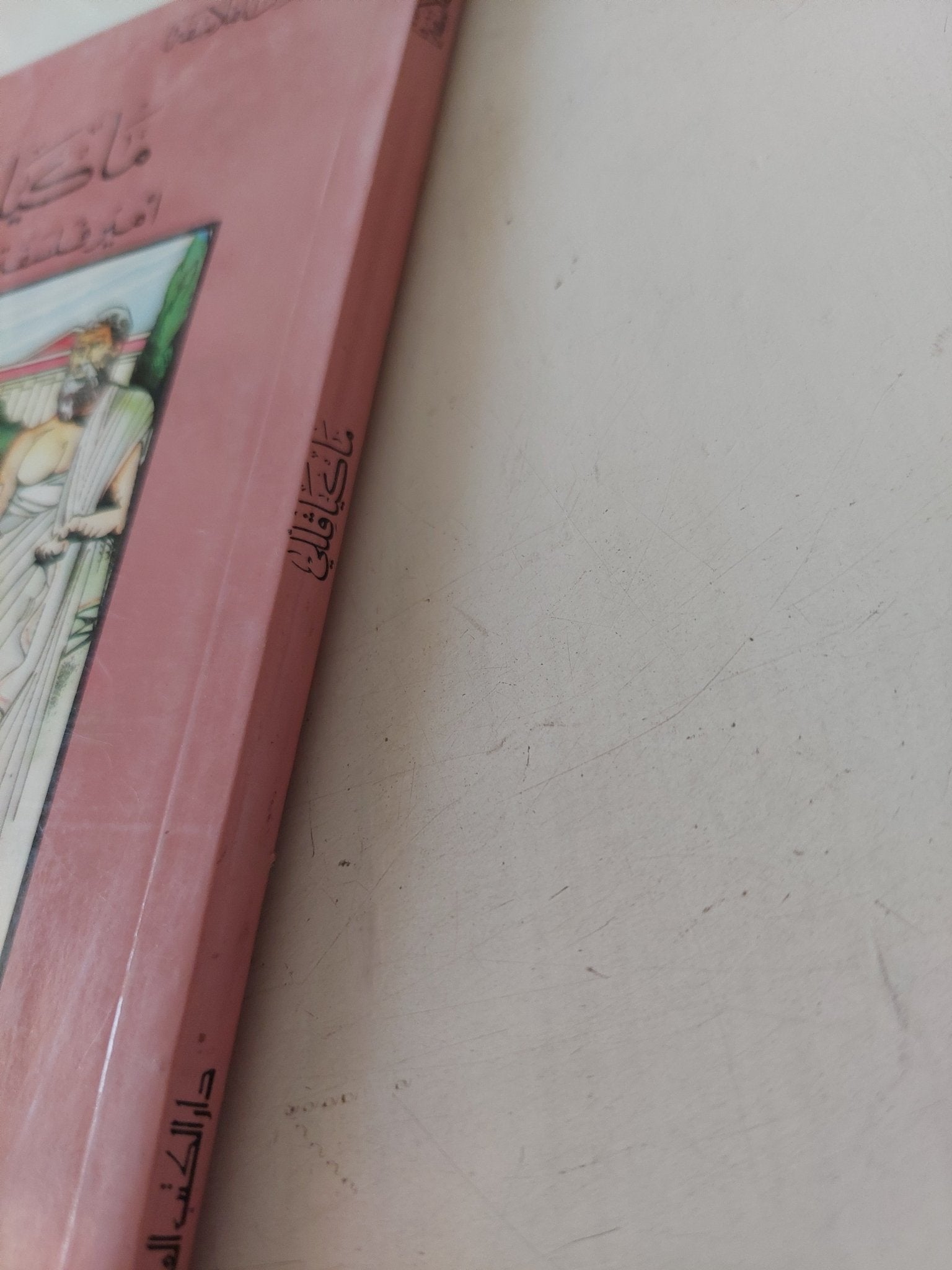 ماكيافللى أمير فلسفة السياسة / إبراهيم شكس الدين - متجر كتب مصر - متجر كتب مصر