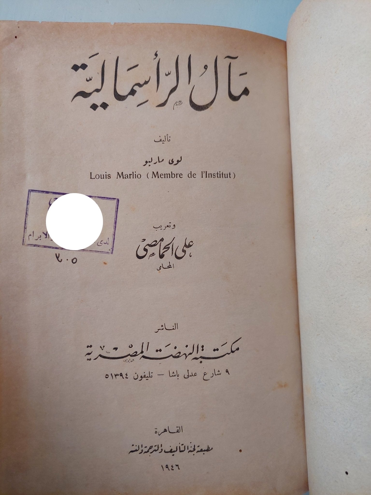 مآل الرأسمالية / لوى مارليو - هارد كفر - متجر كتب مصر - متجر كتب مصر