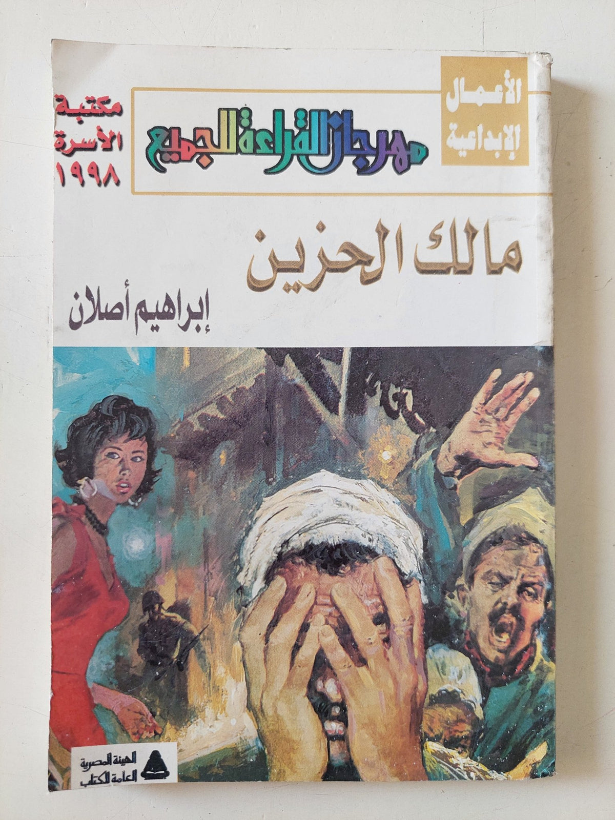مالك الحزين / إبراهيم أصلان - متجر كتب مصر - متجر كتب مصر