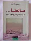 مالطا .. امرأة أكثر طراوة من الماء / واسينى الأعرج - متجر كتب مصر - المكتبة الفلسفية