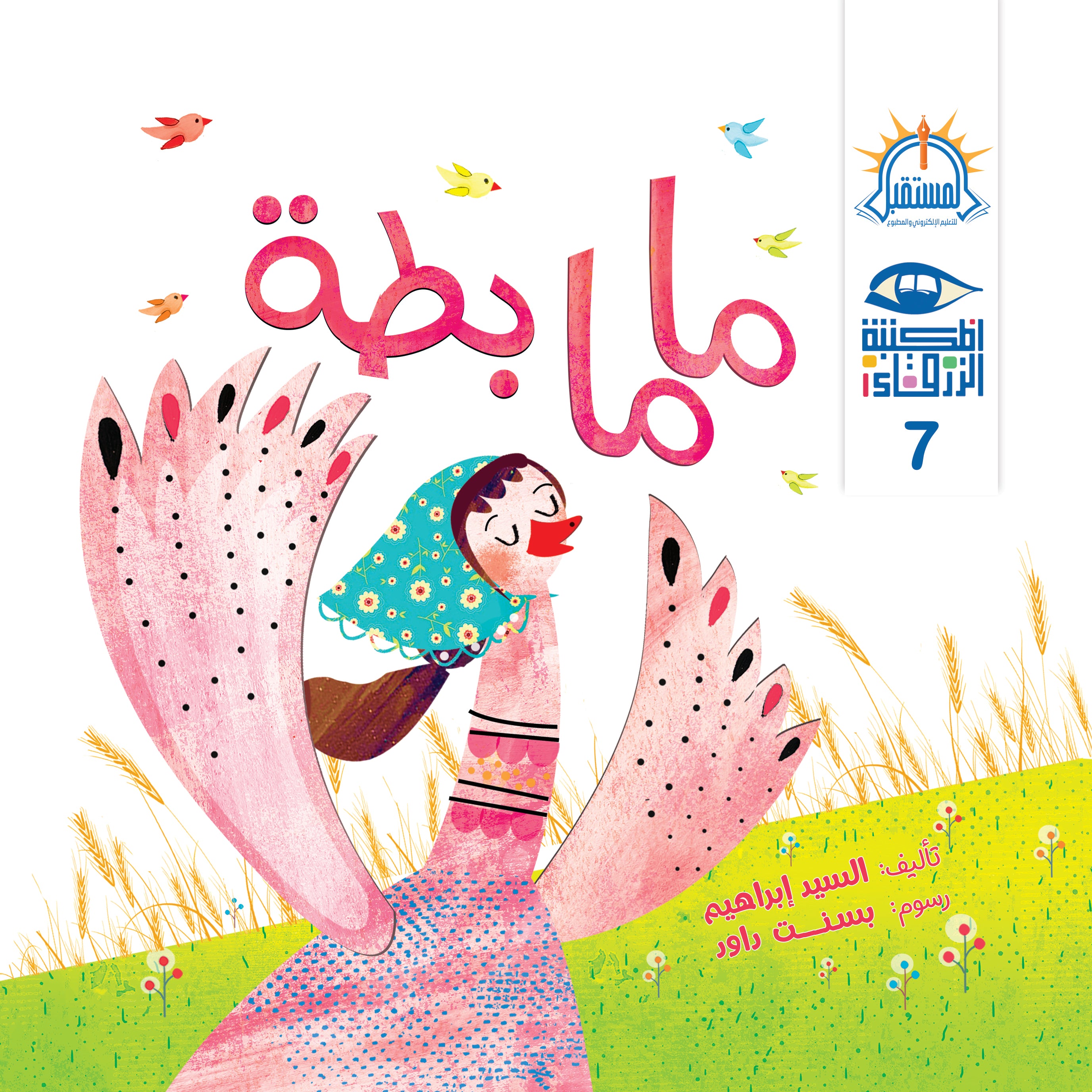 ماما بطة - متجر كتب مصرالمستقبل للتعليم الإلكترونى والمطبوع