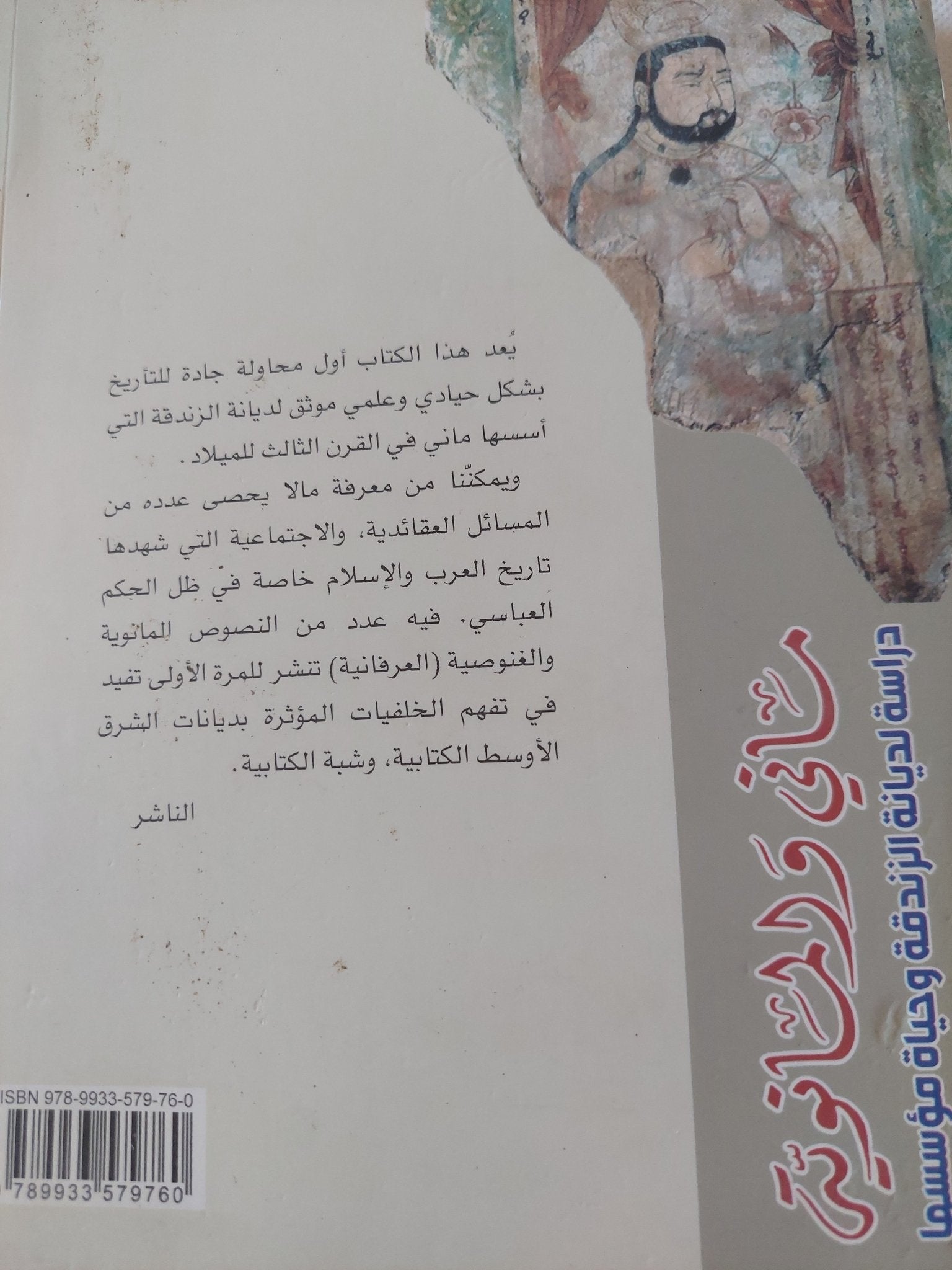 مانى والمانوية / جيووايد نغرين - ملحق بالصور - متجر كتب مصر - المكتبة الفلسفية