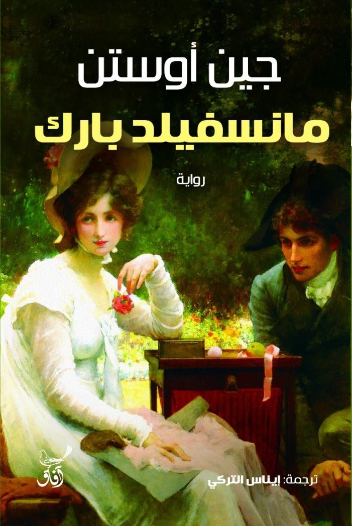مانسفيلد بارك / جين أوستن - متجر كتب مصر - آفاق للنشر والتوزيع