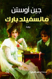مانسفيلد بارك / جين أوستن - متجر كتب مصر - آفاق للنشر والتوزيع